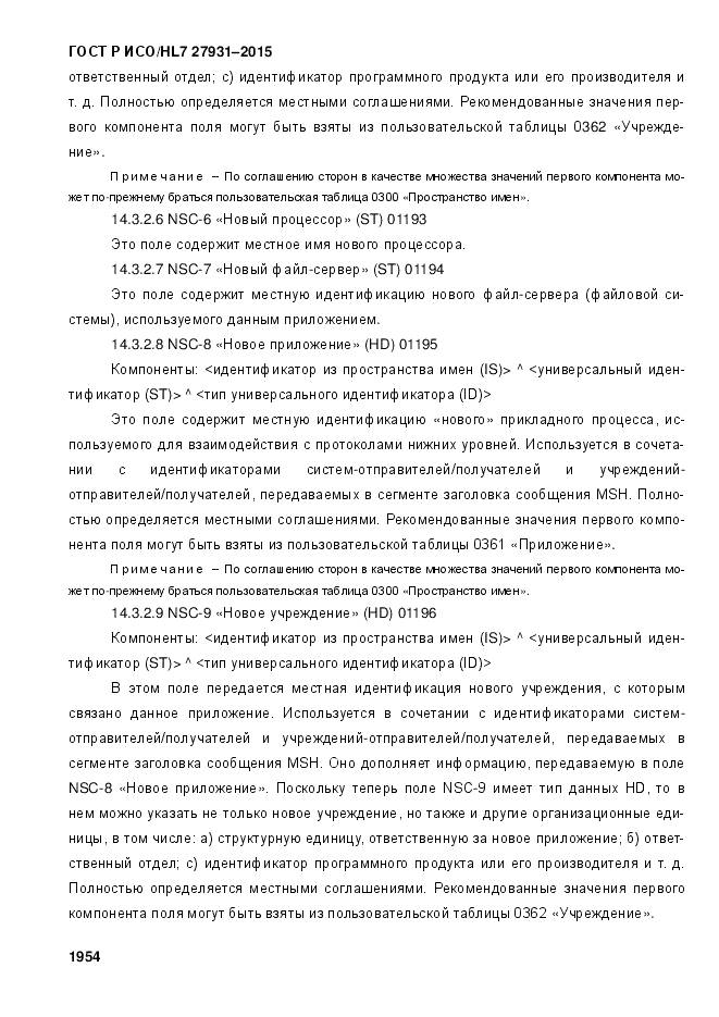 ГОСТ Р ИСО/HL 7 27931-2015, страница 1961